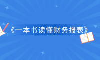 《一本书读懂财务报表》