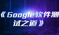 《Google软件测试之道》