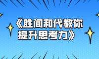 《胜间和代教你提升思考力》