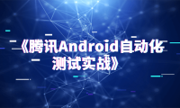 《藤讯Android自动化测试实战》