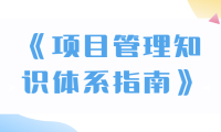 项目管理知识体系指南