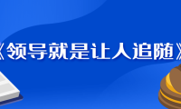 《领导就是让人追随》