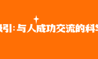 吸引：与人成功交流的科学