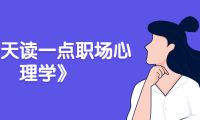 每天读一点职场心理学