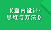 《室内设计·思维与方法》
