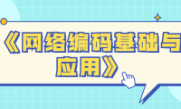 《网络编码基础与应用》