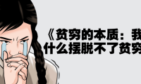 《贫穷的本质：我们为什么摆脱不了贫穷》