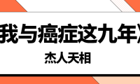 《我与癌症这九年》-杰人天相