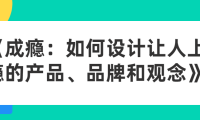 《成瘾：如何设计让人上瘾的产品、品牌和观念》