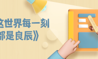 《这世界每一刻都是良辰》