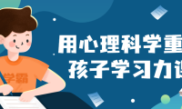 用心理科学重塑孩子学习力课