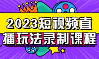 2023短视频直播玩法录制课程