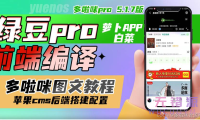 绿豆pro前端APP源码v5.1.7编译教程