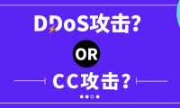 如何防御CC攻击和DDos攻击[教学篇]