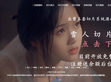 全新切片云转码工具源码雪人切片源码附赠前后端搭建视频教程完整版