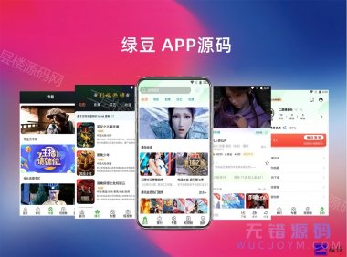 绿豆APP源码5.18修正版苹果CMS影视原生JAVA源码开源无限制