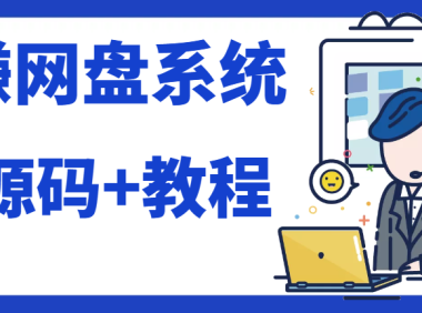 2023运营级别网赚网盘源码附教程