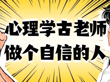心理学古老师做个自信的人