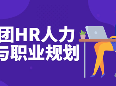 专家团HR人力基础与职业规划