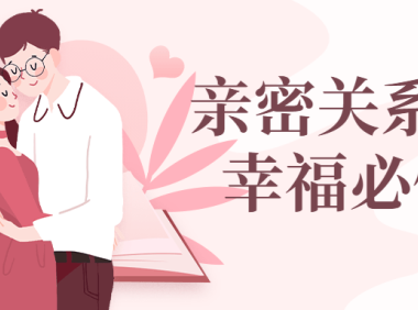 亲密关系沟通幸福必修课