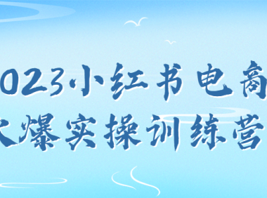 2023小红书电商火爆实操训练营