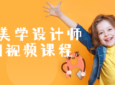 脸部美学设计师入门视频课程