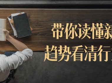 带你读懂新商业趋势看清行业核心