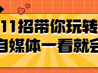 11招带你玩转自媒体一看就会