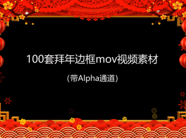 2021拜年视频MOV透明边框100款