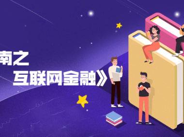 风吹江南之互联网金融书籍