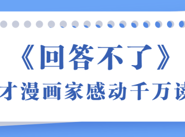 《回答不了》天才漫画家感动千万读者
