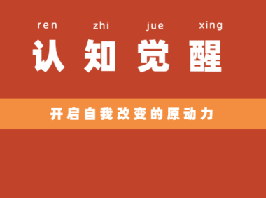 《认知觉醒：开启自我改变的原动力》