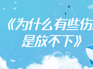 《为什么有些伤总是放不下》