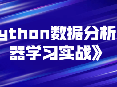 《Python数据分析与机器学习实战》