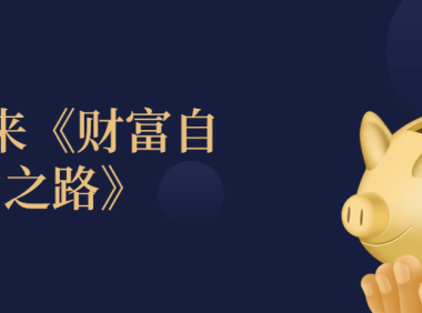 李笑来《财富自由之路》 高清书籍