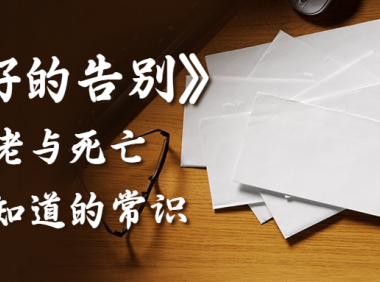 最好的告别：关于衰老与死亡