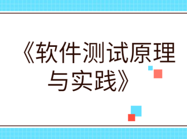 《软件测试原理与实践》
