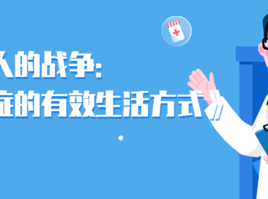 每个人的战争：抵御癌症的有效生活方式