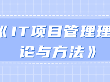 《IT项目管理理论与方法》