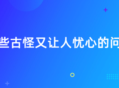 《那些古怪又让人忧心的问题》