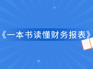 《一本书读懂财务报表》