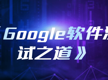 《Google软件测试之道》