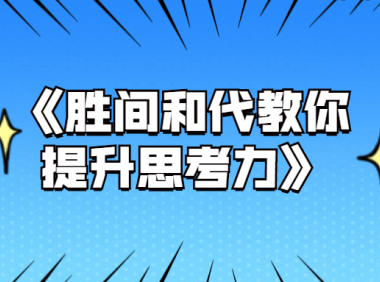《胜间和代教你提升思考力》