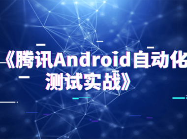 《藤讯Android自动化测试实战》