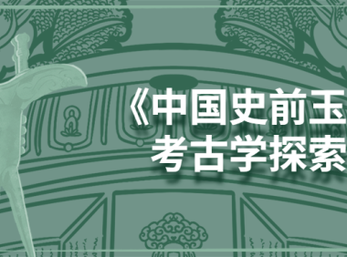 中国史前玉器的考古学探索