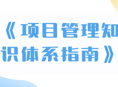 项目管理知识体系指南