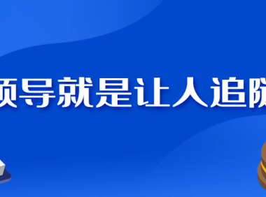 《领导就是让人追随》