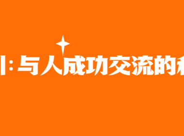 吸引：与人成功交流的科学