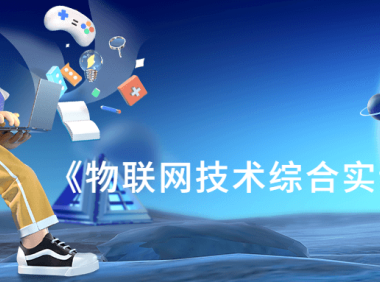 《物联网技术综合实训教程》