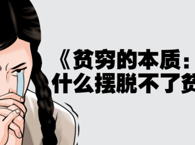 《贫穷的本质：我们为什么摆脱不了贫穷》